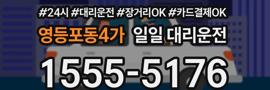 영등포동4가 일일 대리운전