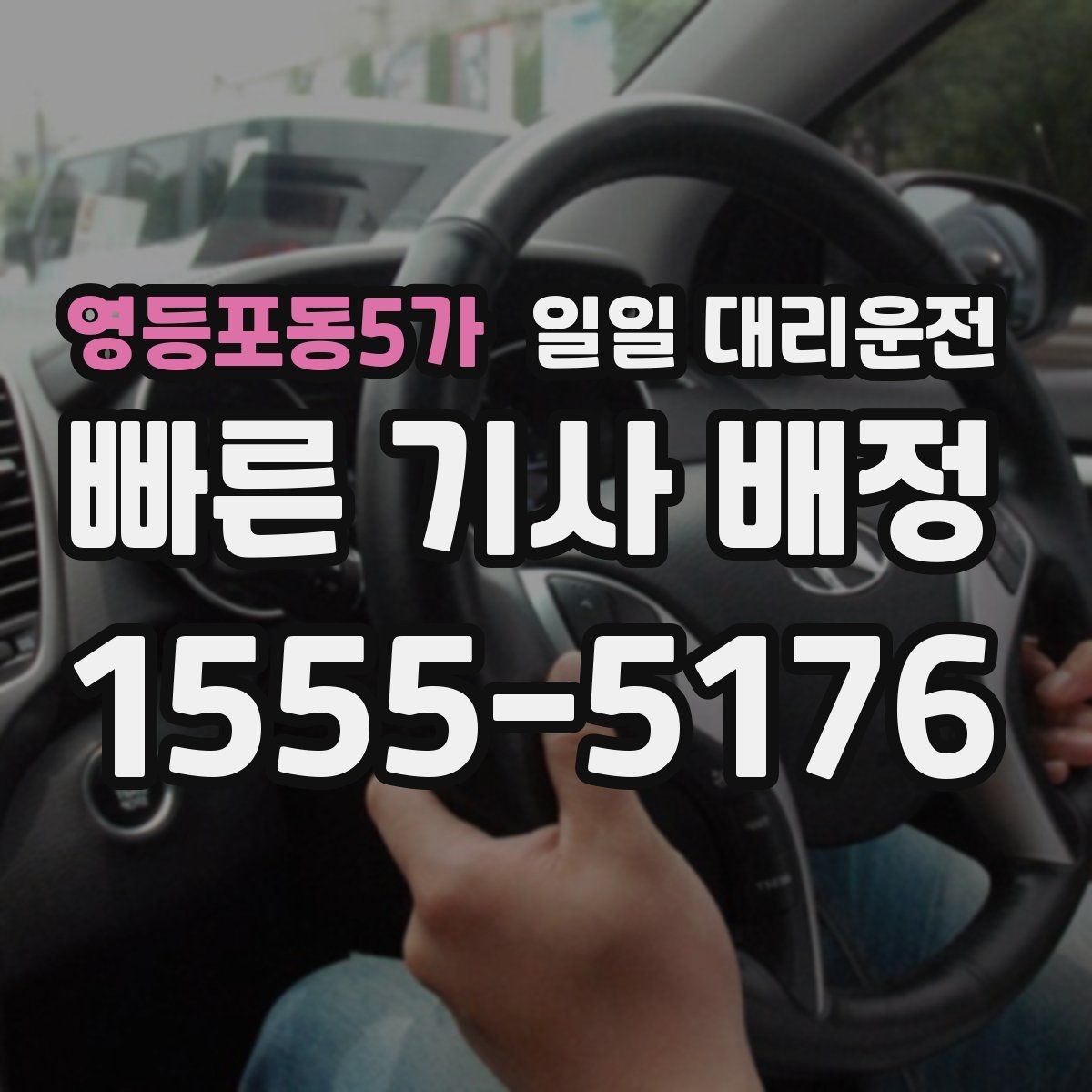 영등포동5가 일일 대리운전 지역별 진행 순서을 살펴보기