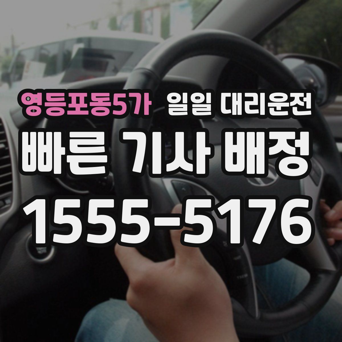 영등포동5가 일일 대리운전