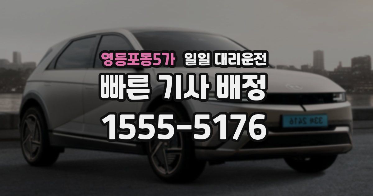 영등포동5가 일일 대리운전