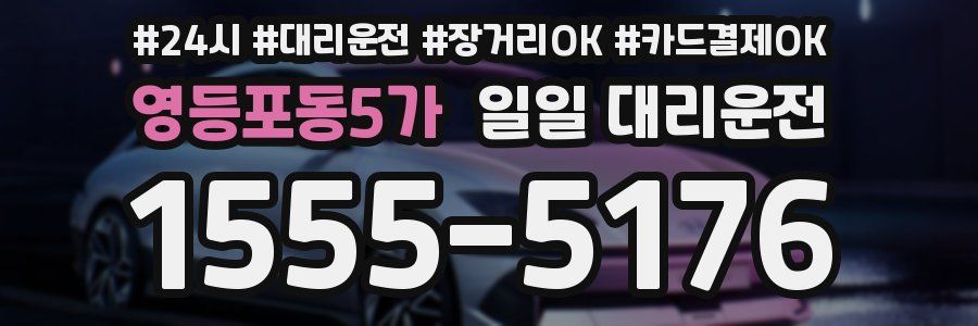 영등포동5가 일일 대리운전