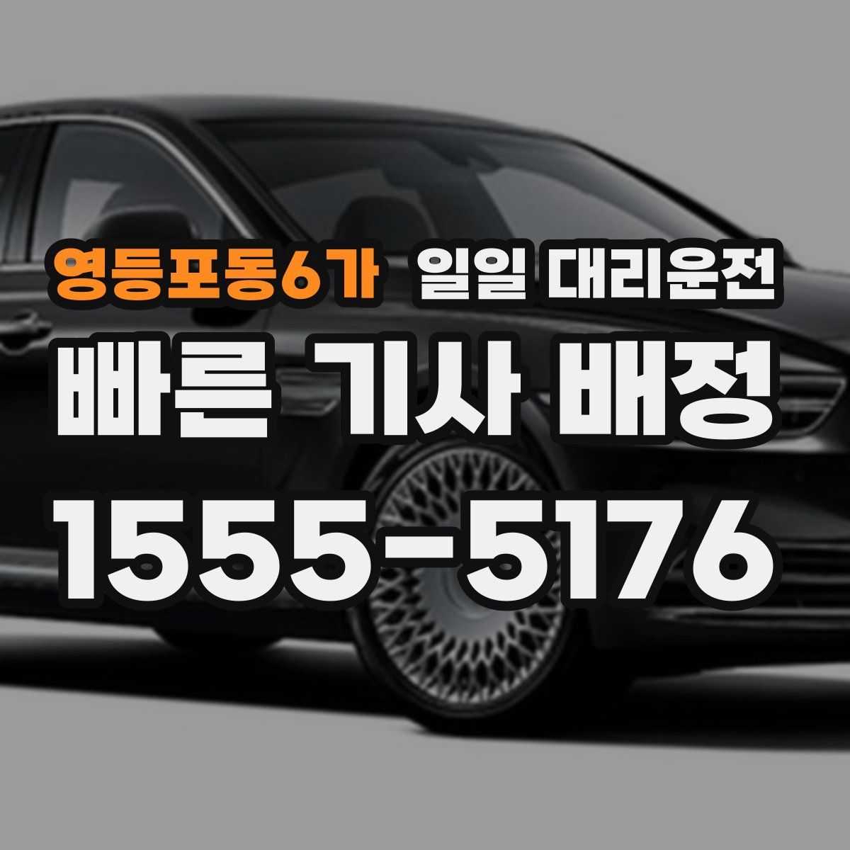 영등포동6가 일일 대리운전