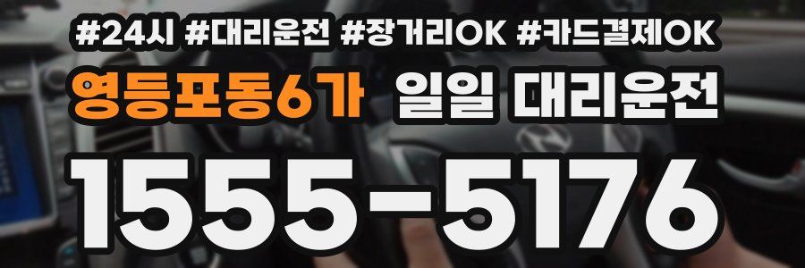 영등포동6가 일일 대리운전