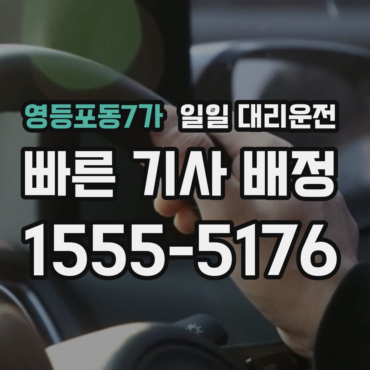 영등포동7가 일일 대리운전