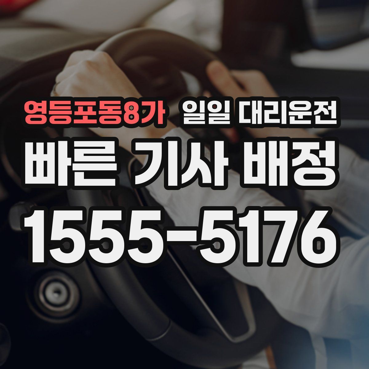 영등포동8가 일일 대리운전