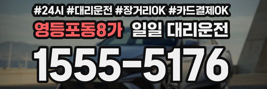 영등포동8가 일일 대리운전