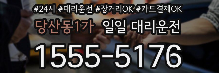 당산동1가 일일 대리운전
