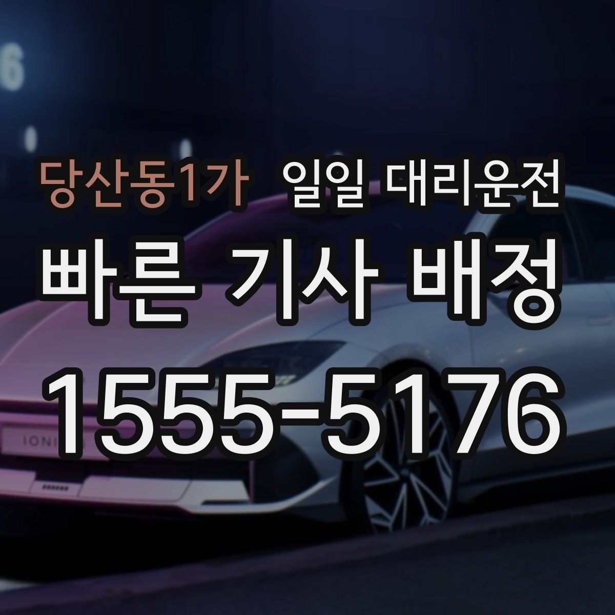 당산동1가 일일 대리운전