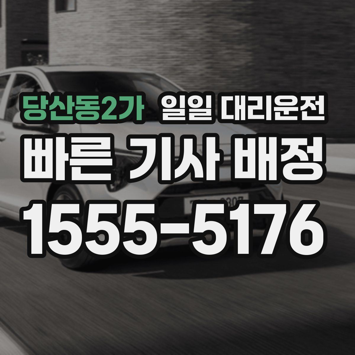 당산동2가 일일 대리운전