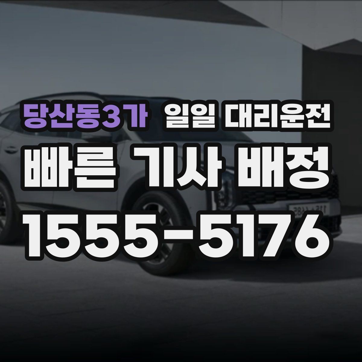 당산동3가 일일 대리운전 처음부터 끝까지 배정 및 진행 흐름 정리