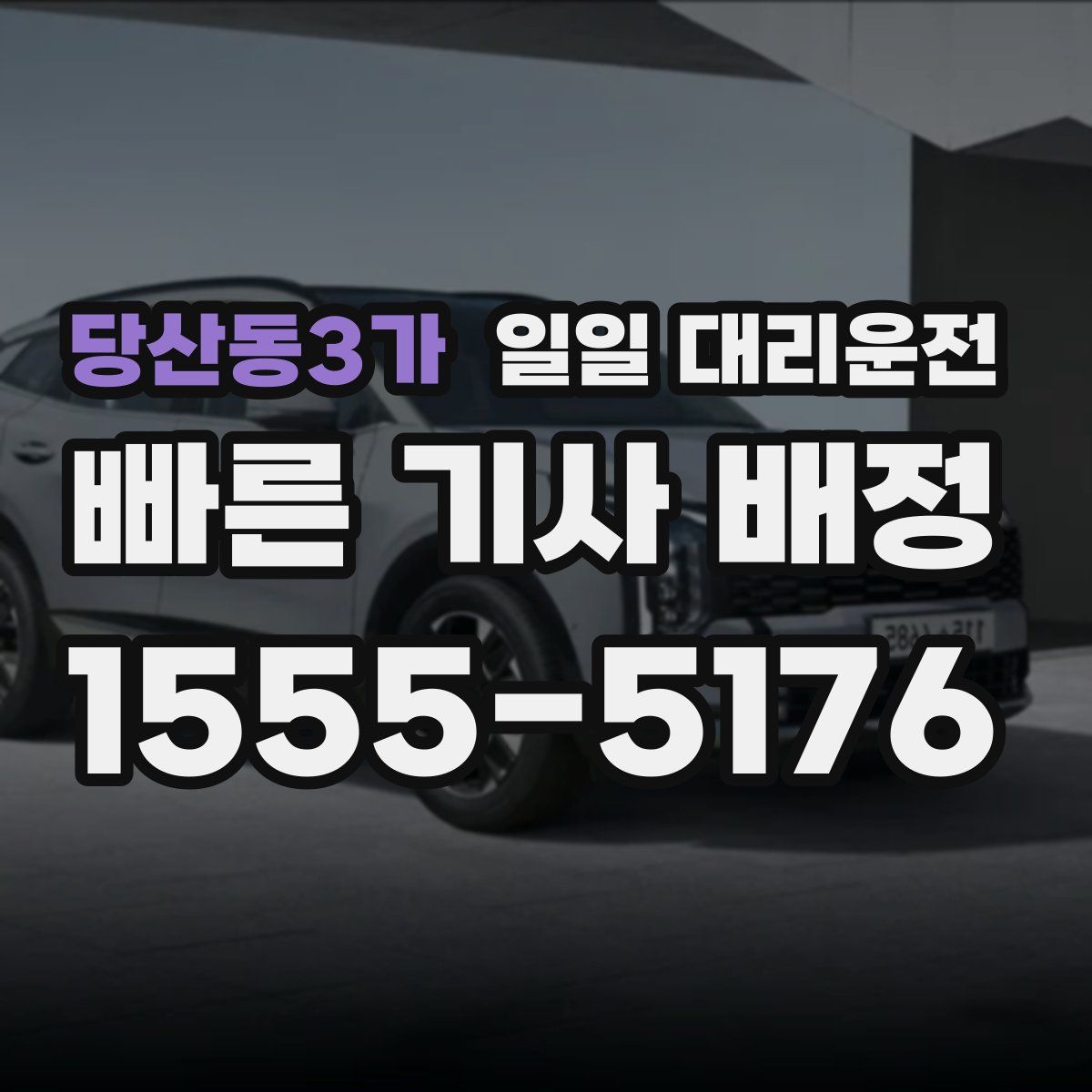 당산동3가 일일 대리운전