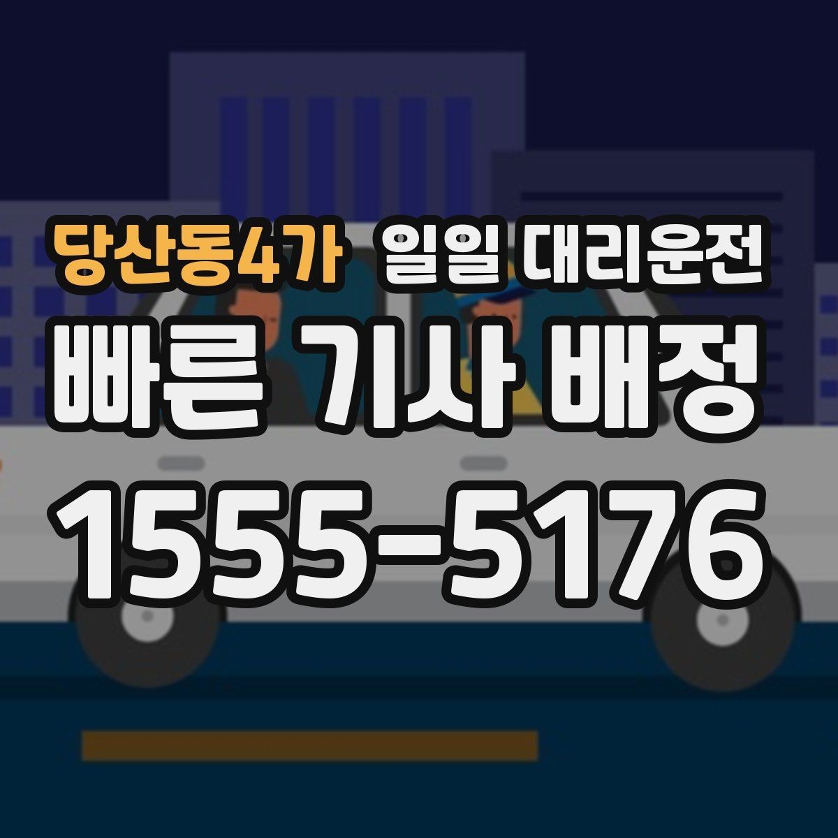 당산동4가 일일 대리운전 이용을 고민할 때 살펴볼 선택 포인트
