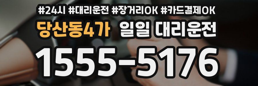 당산동4가 일일 대리운전