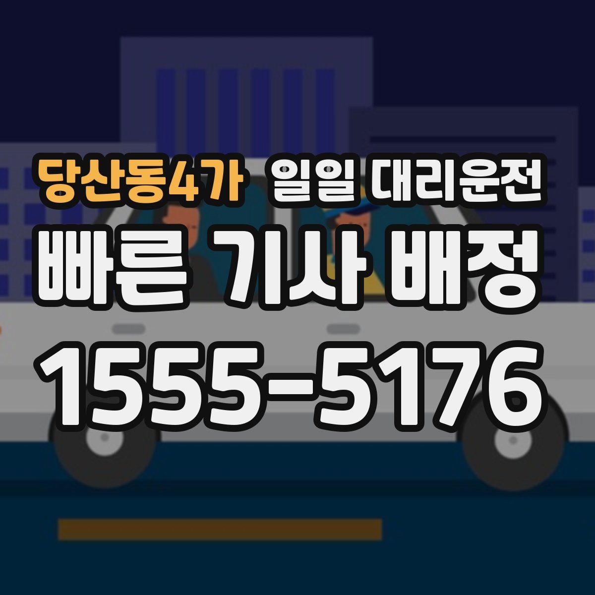 당산동4가 일일 대리운전