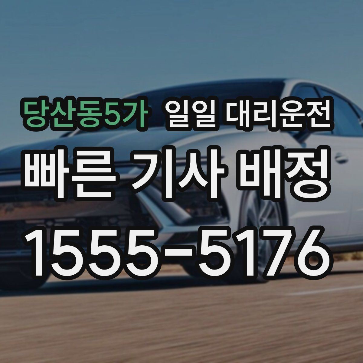 당산동5가 일일 대리운전 목적지 변경 시 주의할 점