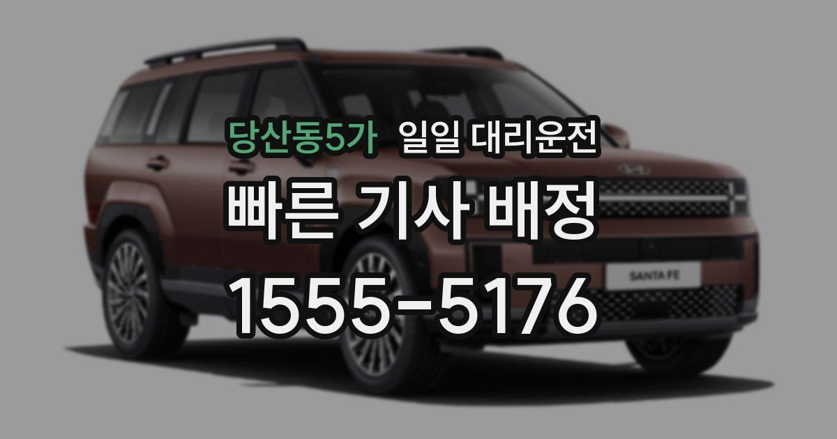 당산동5가 일일 대리운전