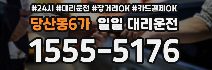 당산동6가 일일 대리운전