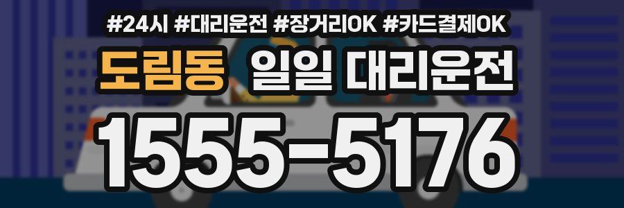 도림동 일일 대리운전