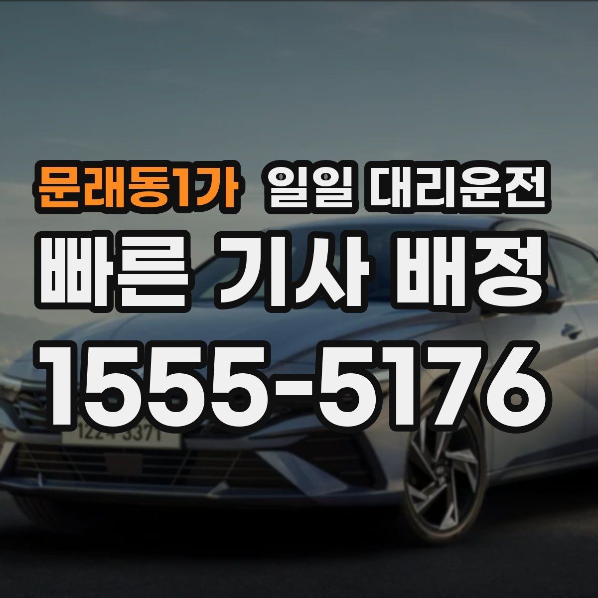 문래동1가 일일 대리운전 이용 후 차량 상태를 확인하는 방법