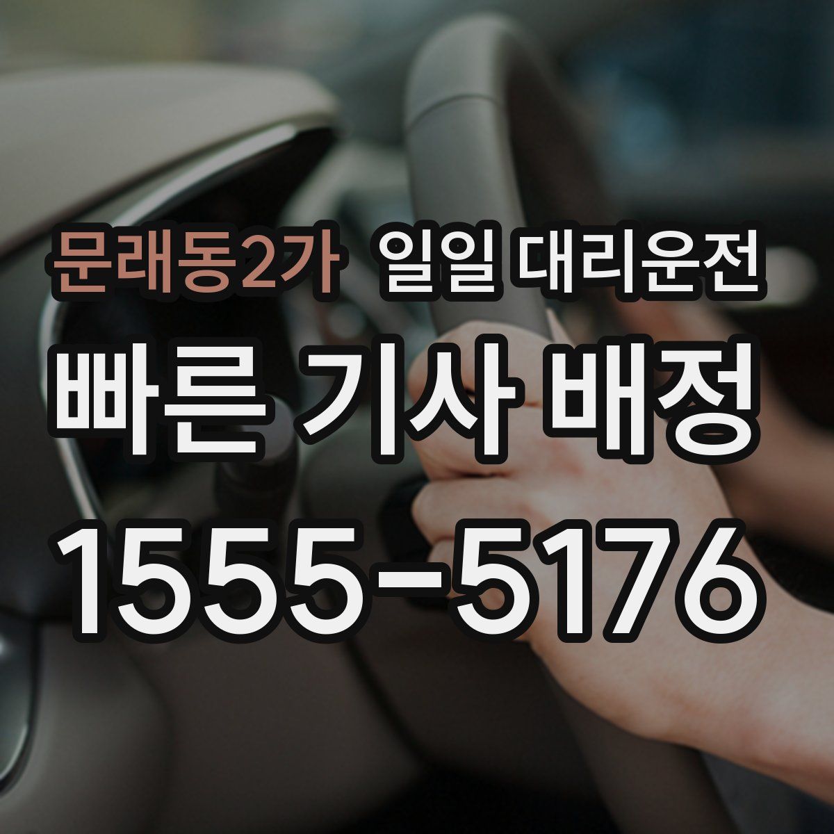 문래동2가 일일 대리운전