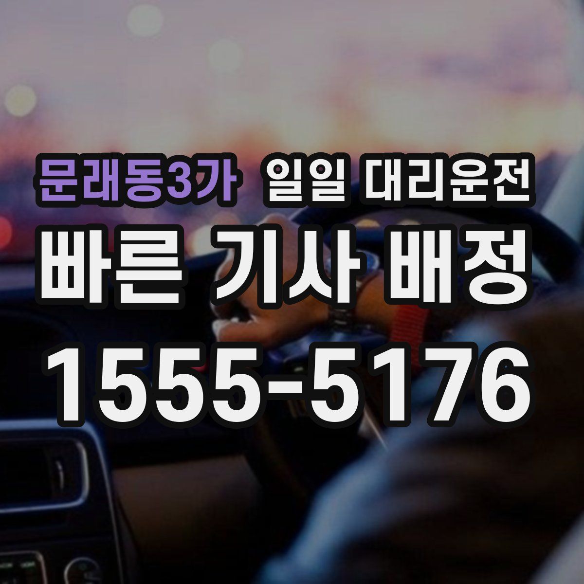 문래동3가 일일 대리운전