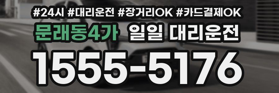 문래동4가 일일 대리운전
