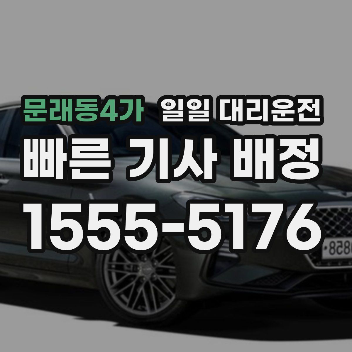 문래동4가 일일 대리운전