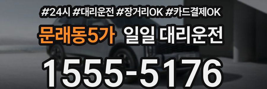 문래동5가 일일 대리운전