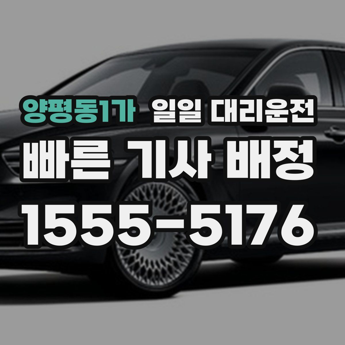 양평동1가 일일 대리운전