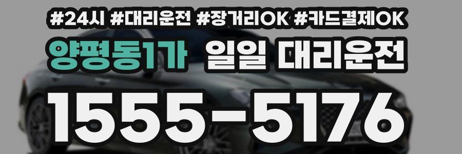 양평동1가 일일 대리운전