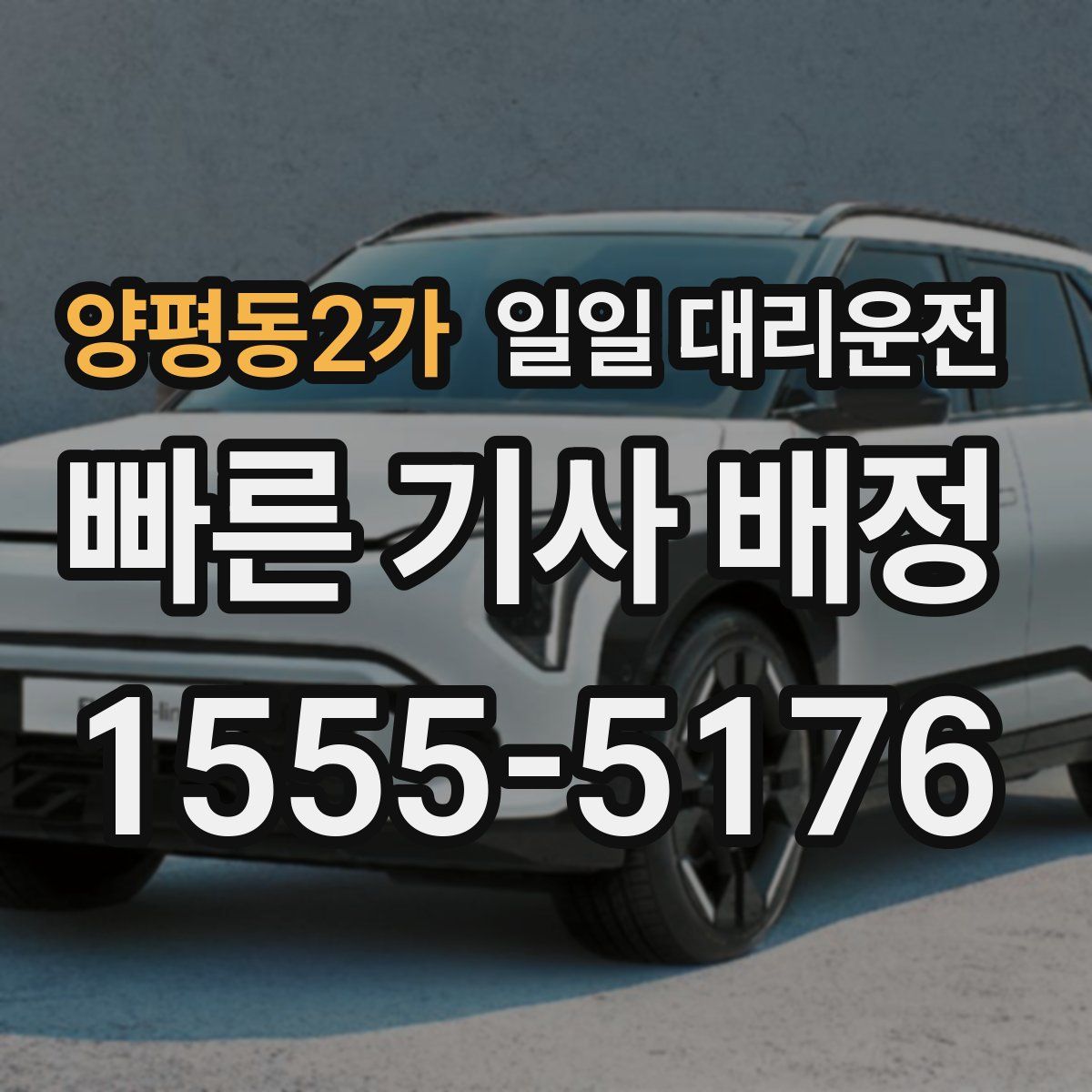 양평동2가 일일 대리운전
