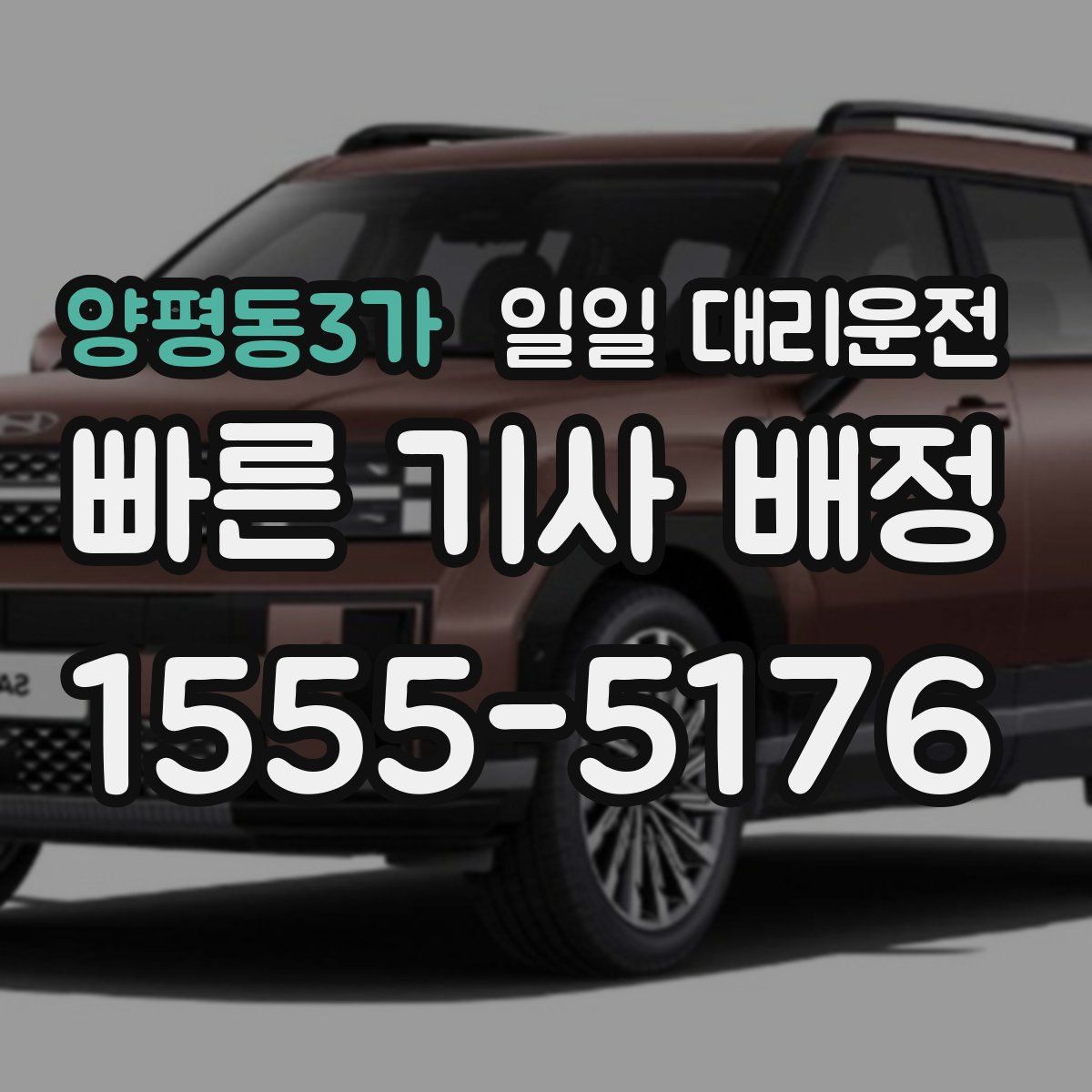 양평동3가 일일 대리운전