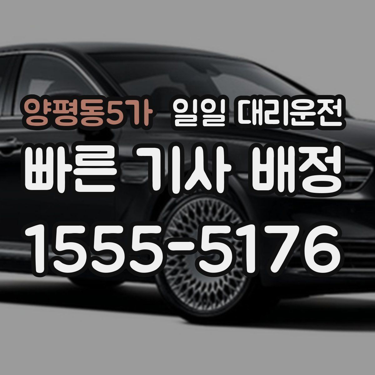 양평동5가 일일 대리운전 현장 이용 전 궁금한 부분 모음