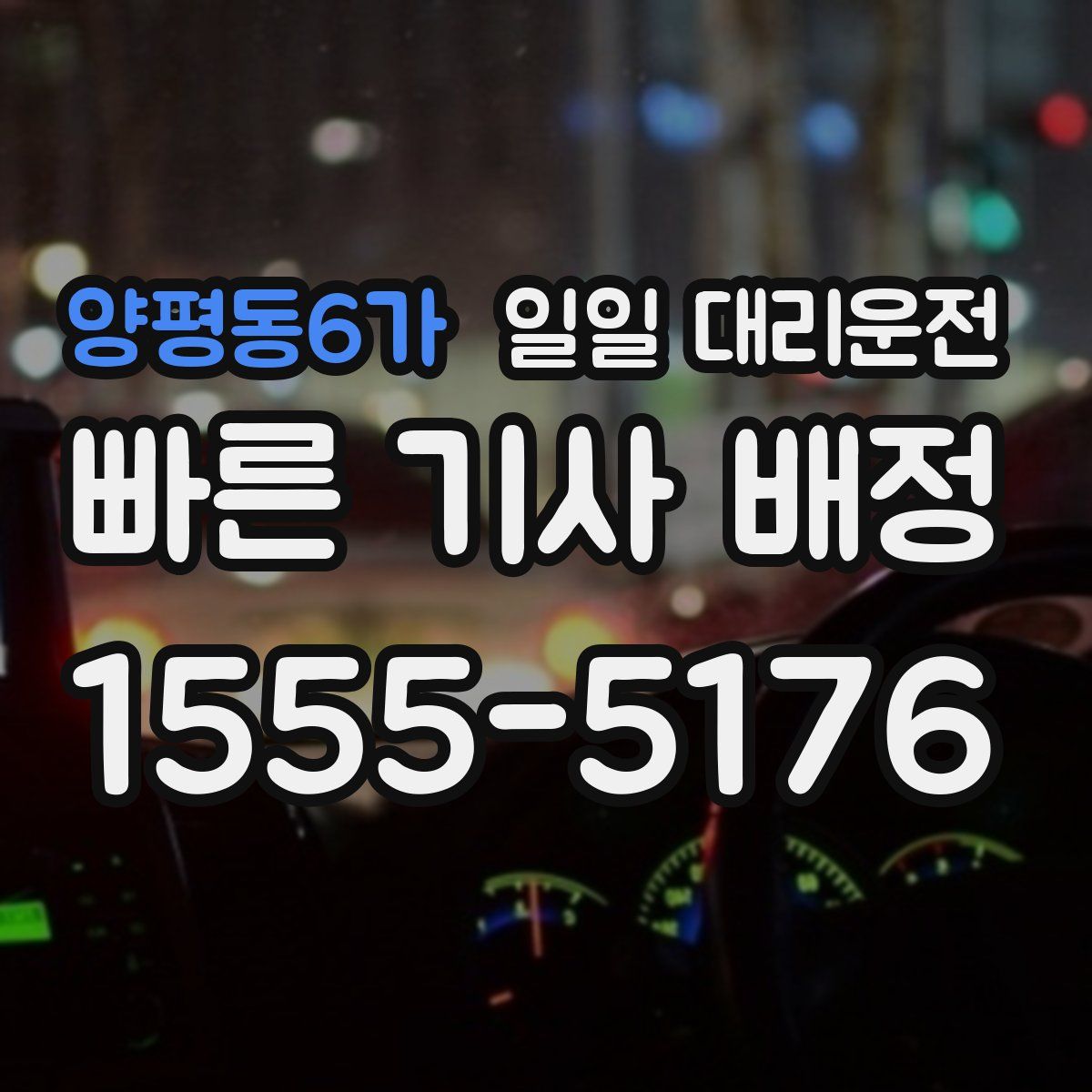 양평동6가 일일 대리운전