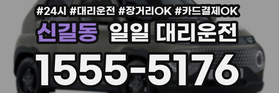 신길동 일일 대리운전