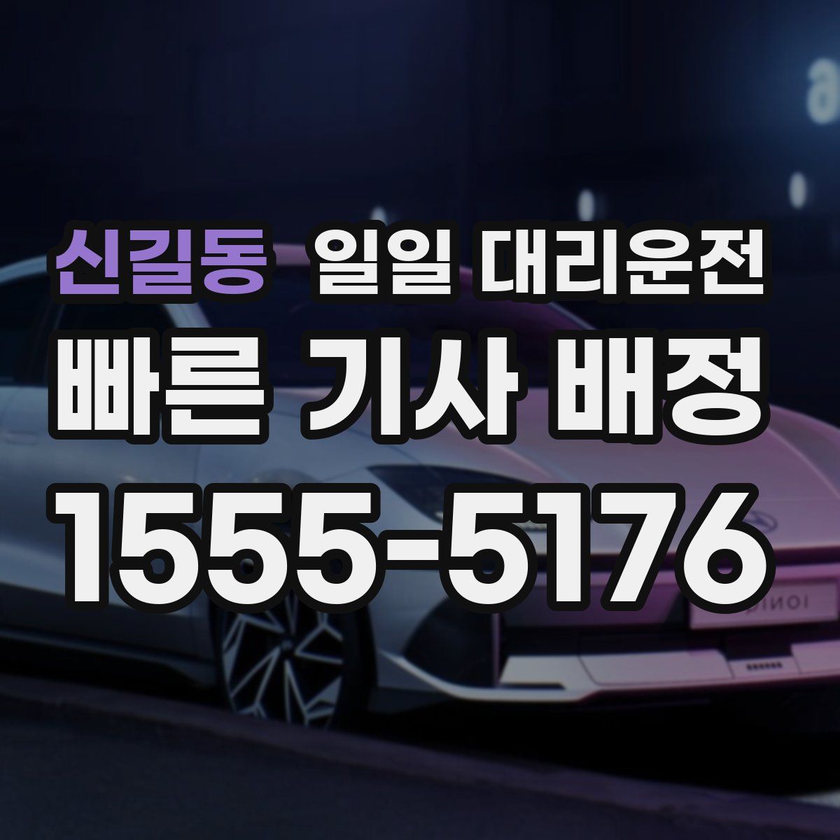 신길동 일일 대리운전