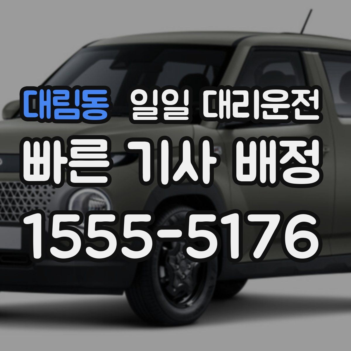 대림동 일일 대리운전 기사 배정이 빠른 경우와 늦는 경우