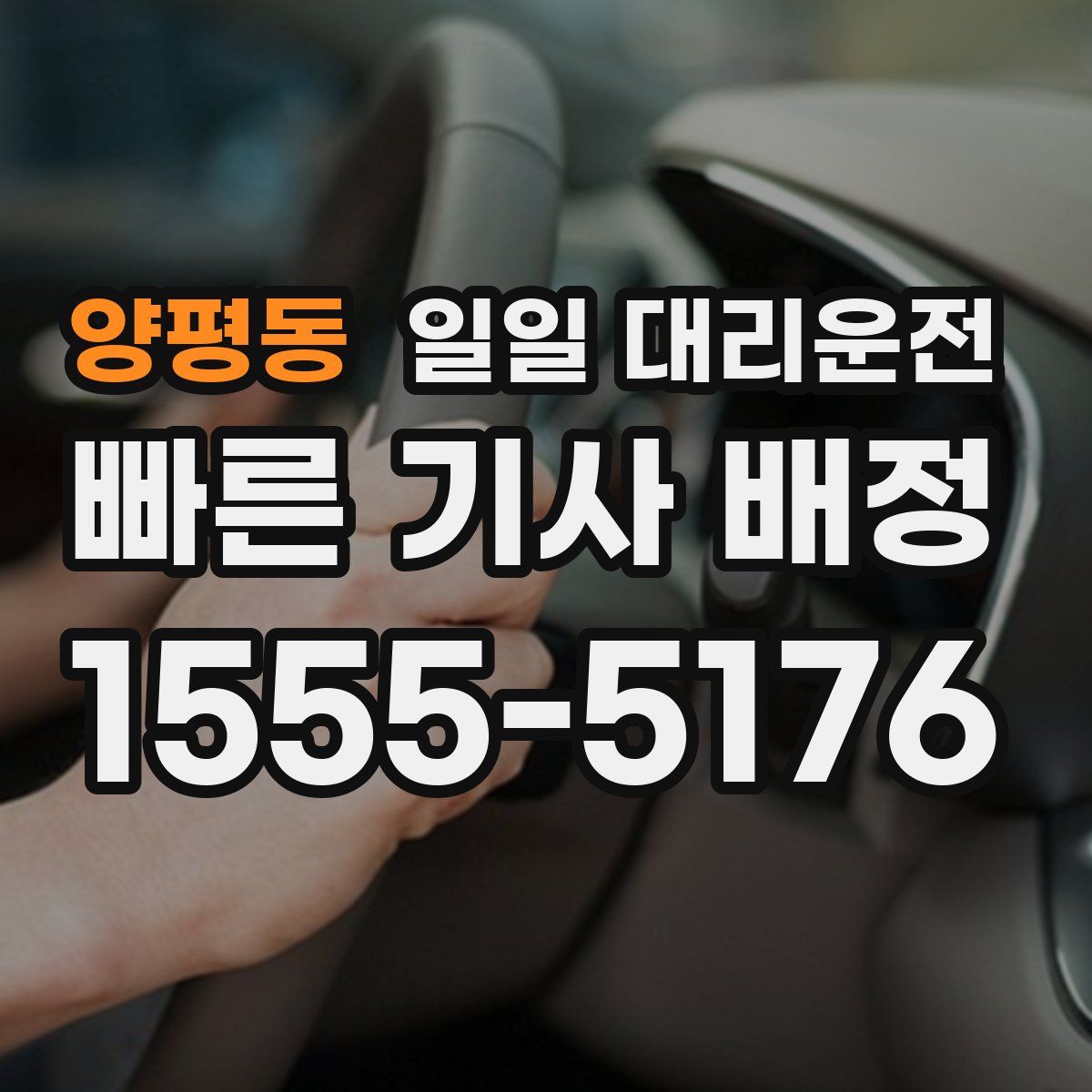 양평동 일일 대리운전