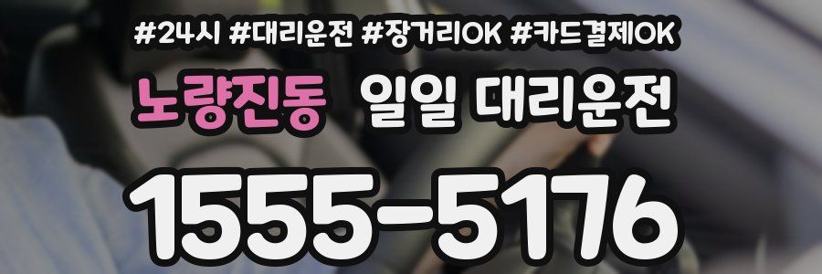 노량진동 일일 대리운전