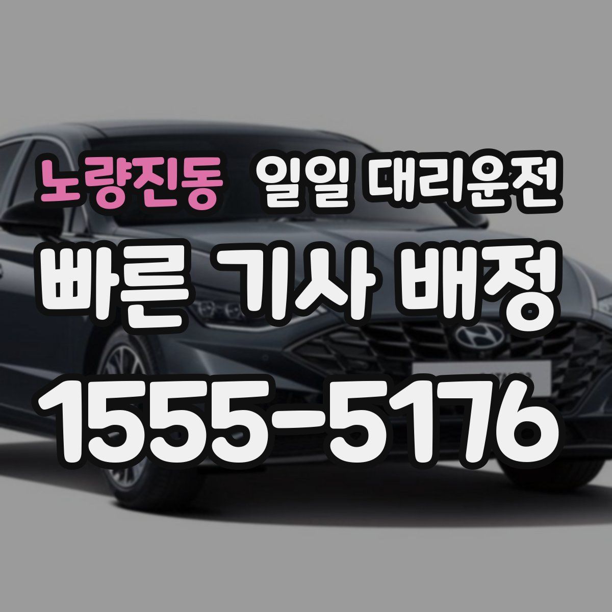 노량진동 일일 대리운전