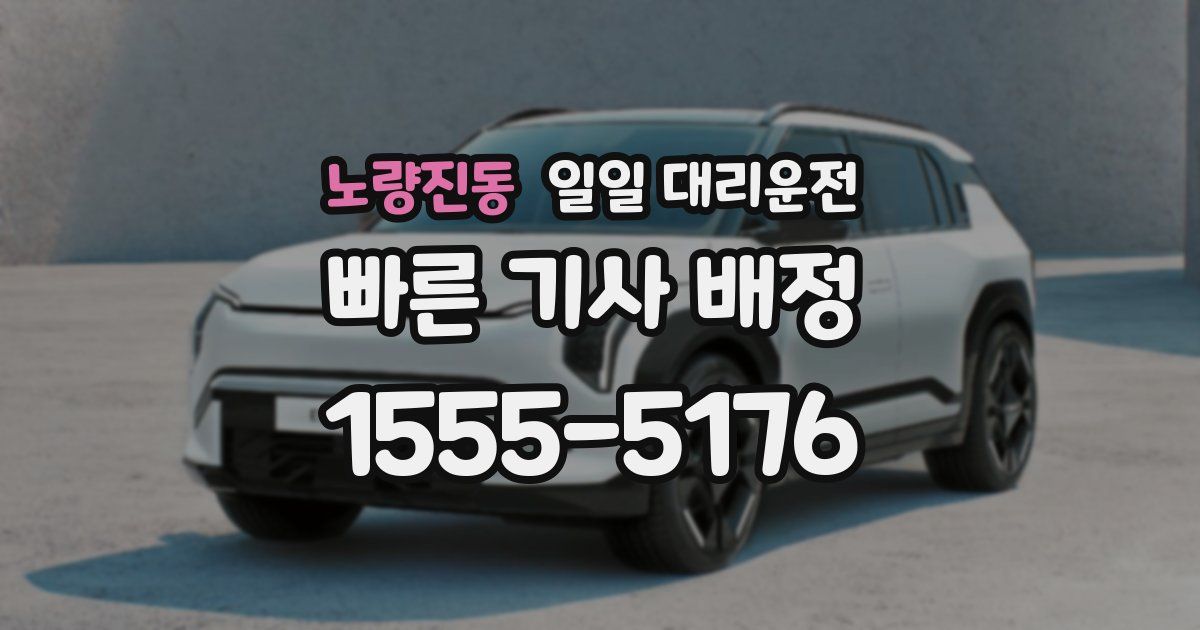 노량진동 일일 대리운전