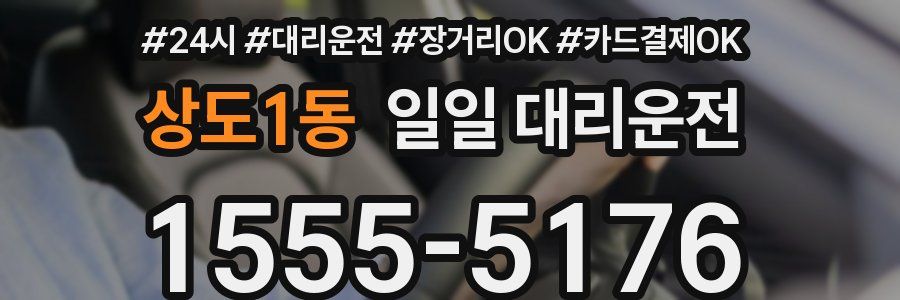 상도1동 일일 대리운전