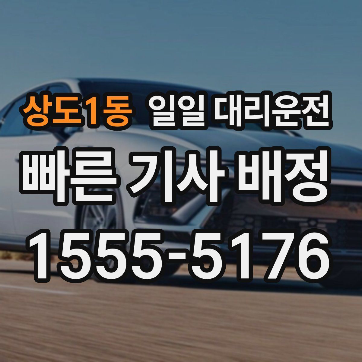 상도1동 일일 대리운전