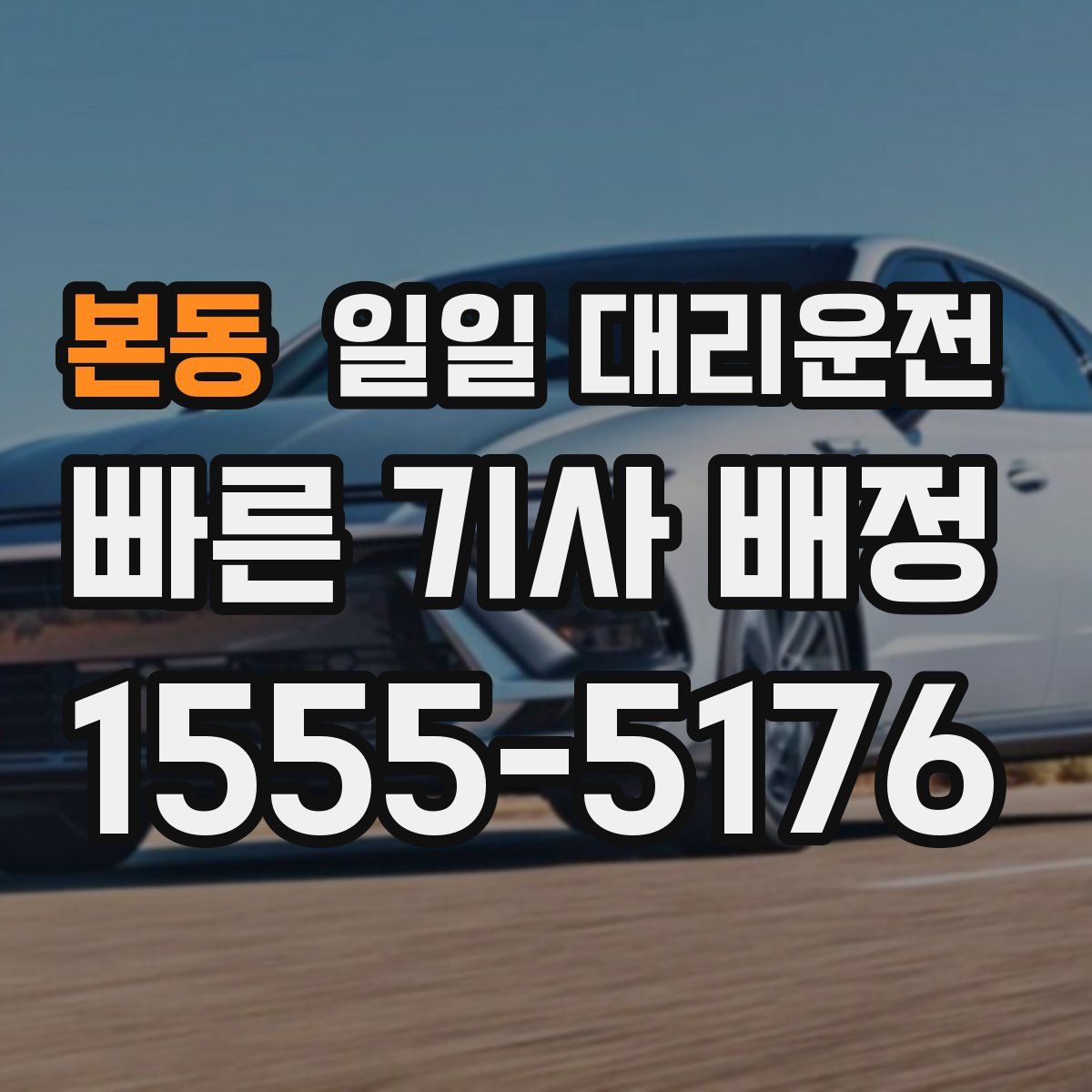 본동 일일 대리운전