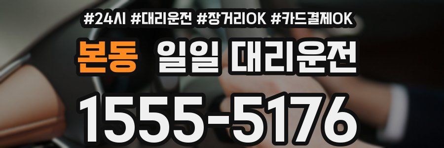 본동 일일 대리운전