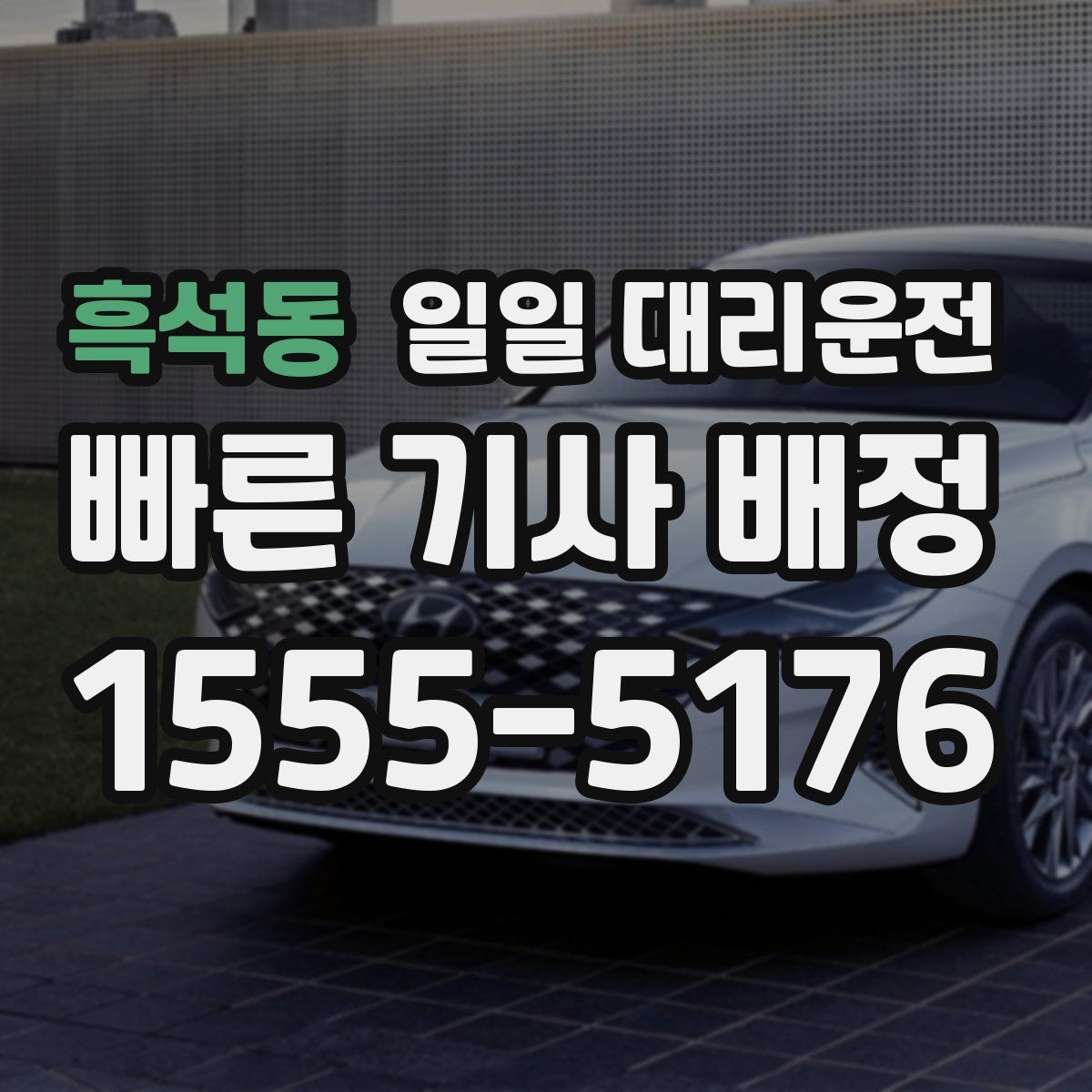 흑석동 일일 대리운전