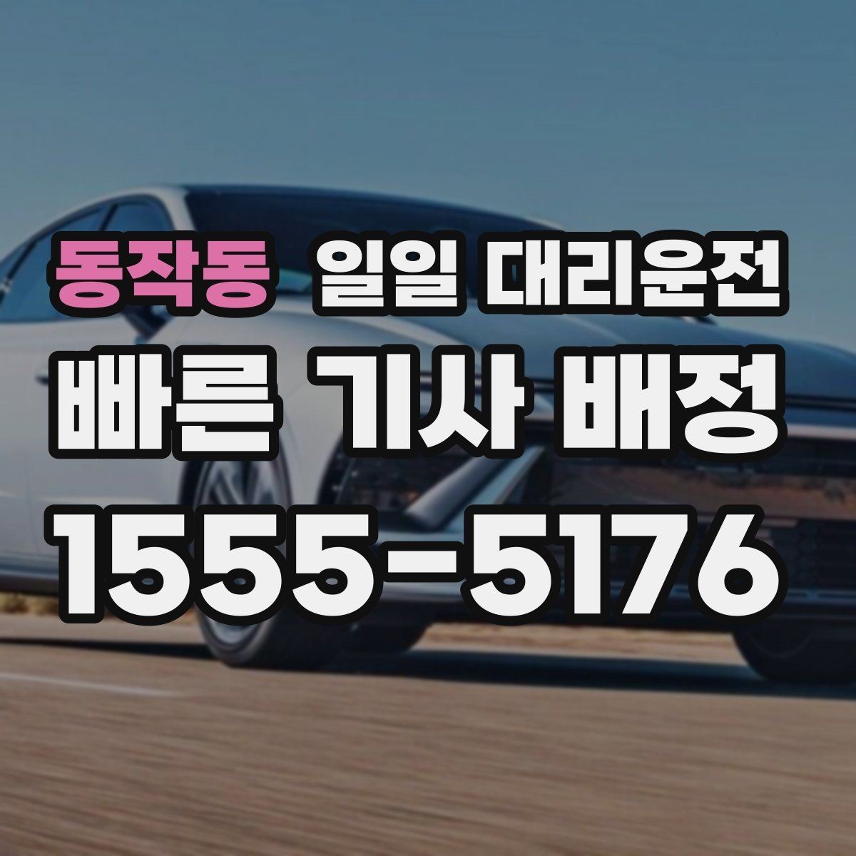 동작동 일일 대리운전 실제 이용자가 보는 만족 요소