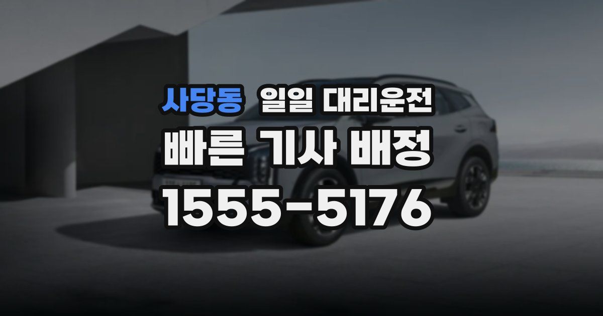 사당동 일일 대리운전