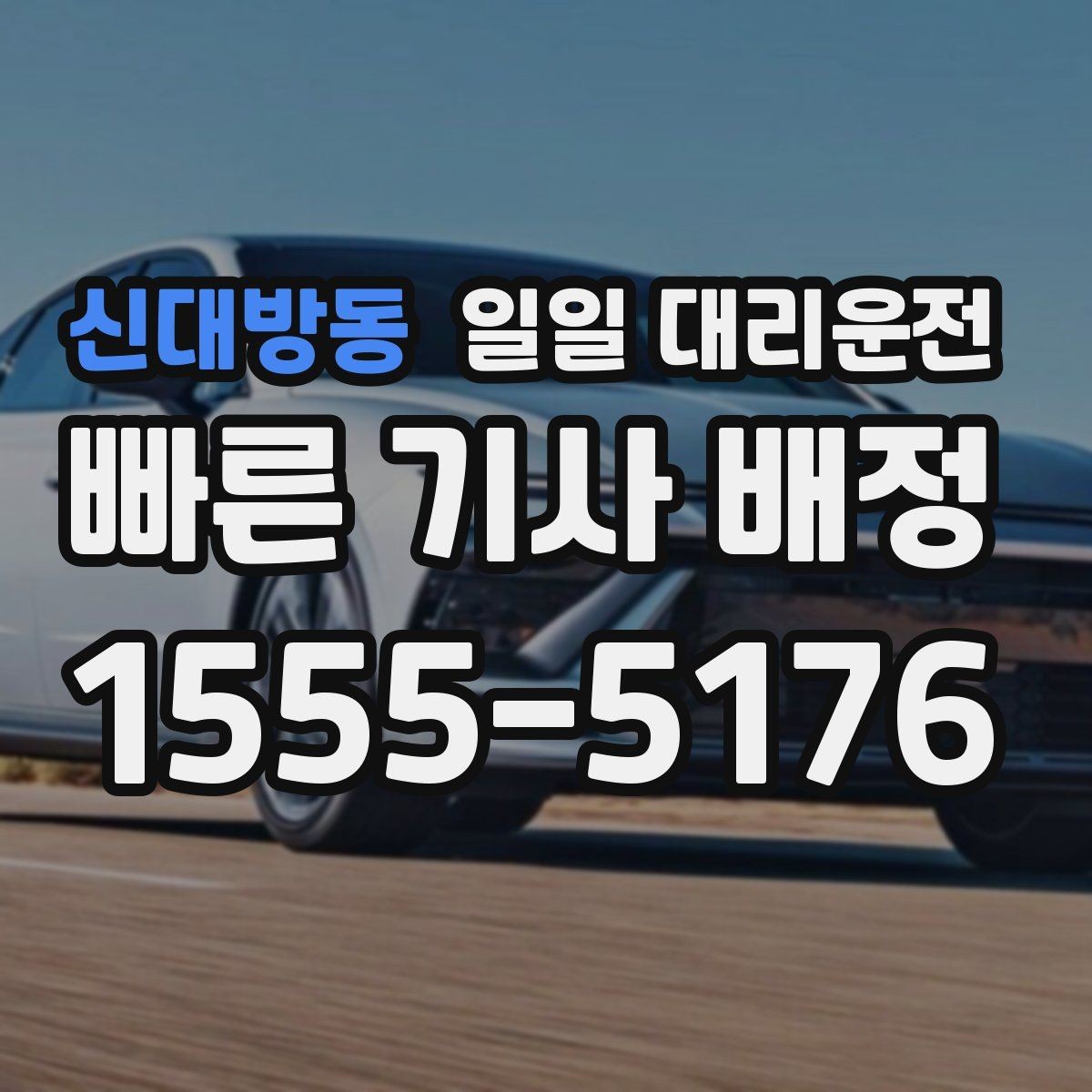 신대방동 일일 대리운전 초보자도 쉽게 따라 하는 요청 순서