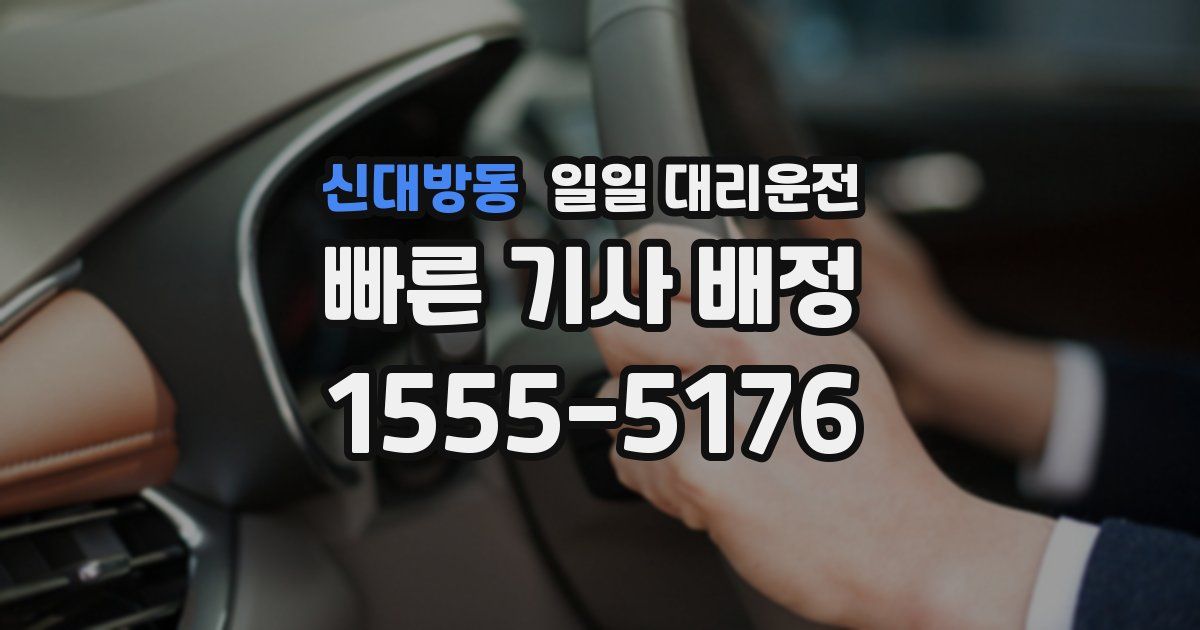신대방동 일일 대리운전